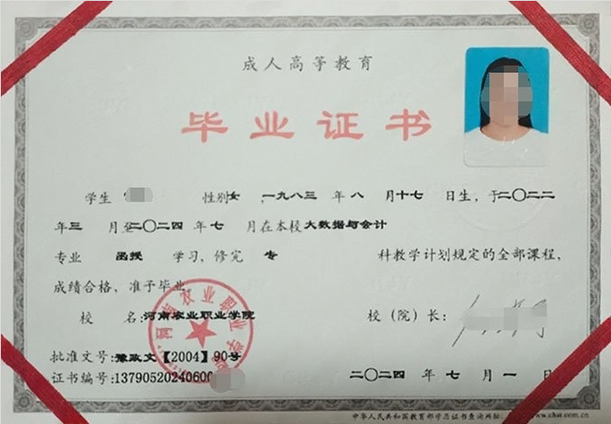 河南农业职业学院2024年函授专科毕业证书样本图片（大数据与会计）