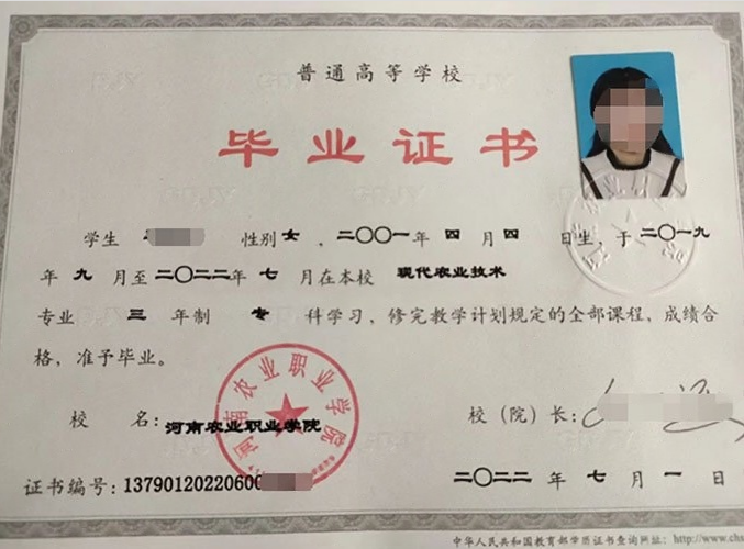 河南农业职业学院2022年普通全日制专科毕业证书样本图片（现代农业技术）