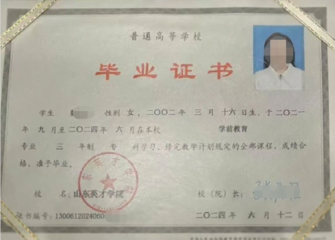 中牟山东英才学院毕业证样本图片